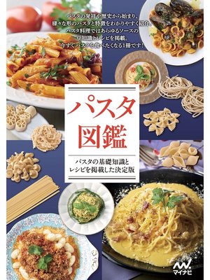 cover image of パスタ図鑑